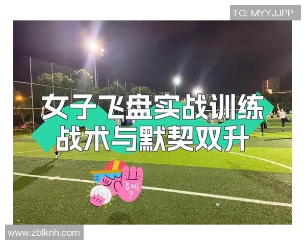 南京飞盘队中路突破战术解析与实战应用探讨 南京飞盘队中路突破战术解析与实战应用探讨