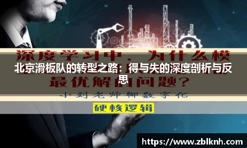 北京滑板队的转型之路：得与失的深度剖析与反思