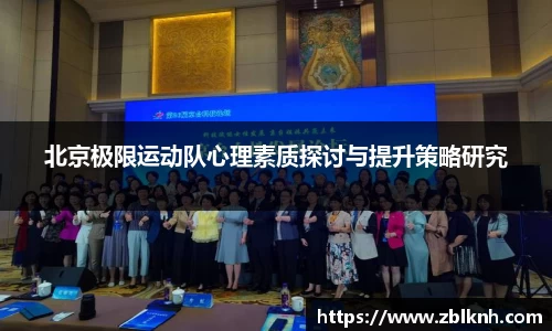 北京极限运动队心理素质探讨与提升策略研究