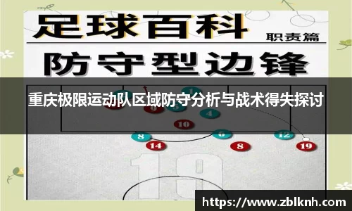重庆极限运动队区域防守分析与战术得失探讨