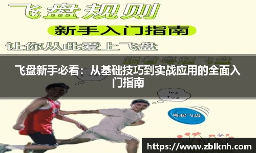 飞盘新手必看：从基础技巧到实战应用的全面入门指南