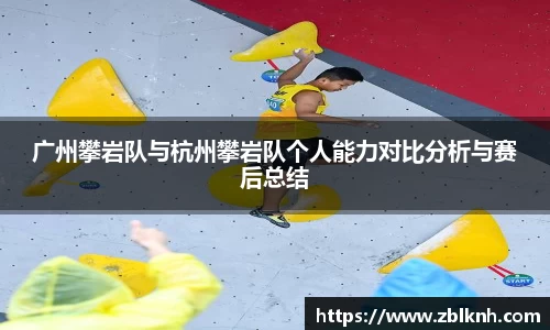 广州攀岩队与杭州攀岩队个人能力对比分析与赛后总结