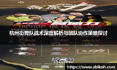 杭州街舞队战术深度解析与团队协作策略探讨