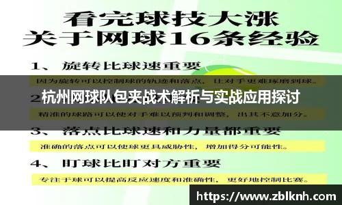 杭州网球队包夹战术解析与实战应用探讨