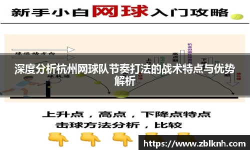 深度分析杭州网球队节奏打法的战术特点与优势解析