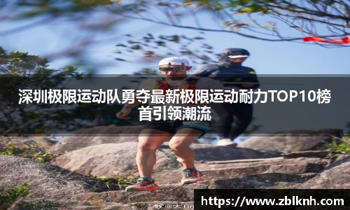 深圳极限运动队勇夺最新极限运动耐力TOP10榜首引领潮流