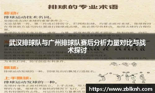 武汉排球队与广州排球队赛后分析力量对比与战术探讨