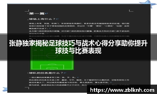 张静独家揭秘足球技巧与战术心得分享助你提升球技与比赛表现