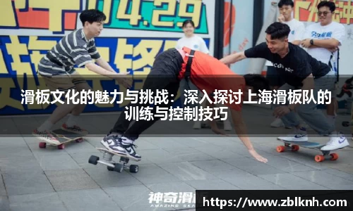 滑板文化的魅力与挑战：深入探讨上海滑板队的训练与控制技巧