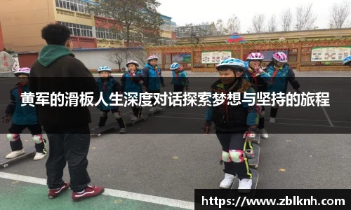 黄军的滑板人生深度对话探索梦想与坚持的旅程