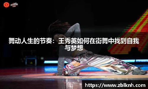 舞动人生的节奏：王秀英如何在街舞中找到自我与梦想