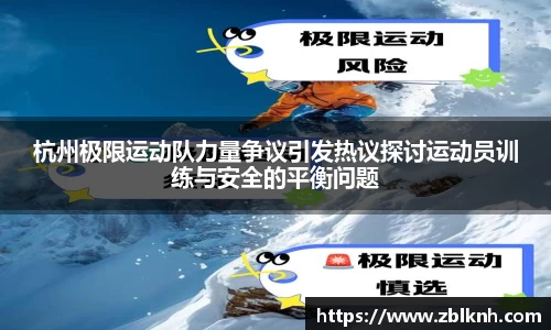 杭州极限运动队力量争议引发热议探讨运动员训练与安全的平衡问题