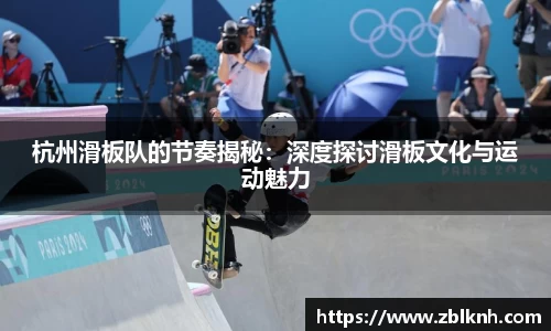 杭州滑板队的节奏揭秘：深度探讨滑板文化与运动魅力