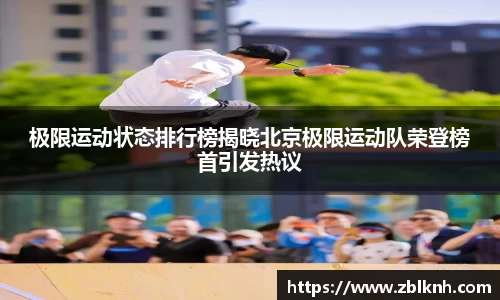 极限运动状态排行榜揭晓北京极限运动队荣登榜首引发热议