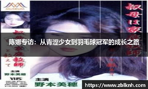 陈娜专访：从青涩少女到羽毛球冠军的成长之路