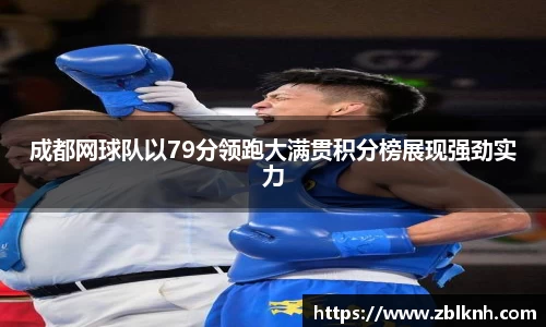 成都网球队以79分领跑大满贯积分榜展现强劲实力