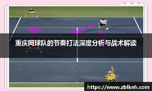 重庆网球队的节奏打法深度分析与战术解读