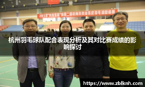 杭州羽毛球队配合表现分析及其对比赛成绩的影响探讨