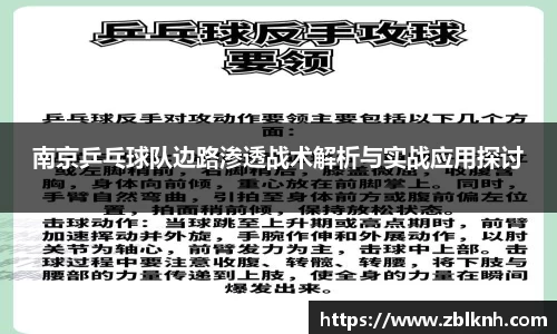 南京乒乓球队边路渗透战术解析与实战应用探讨