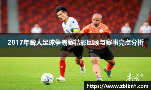 2017年聋人足球争霸赛精彩回顾与赛事亮点分析