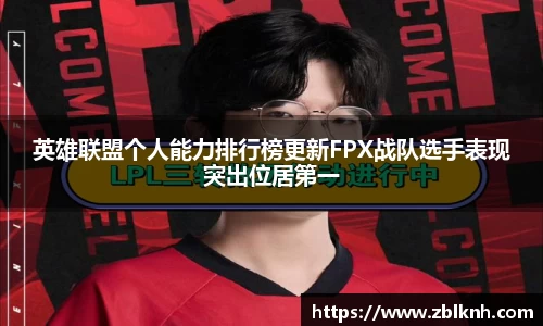 英雄联盟个人能力排行榜更新FPX战队选手表现突出位居第一