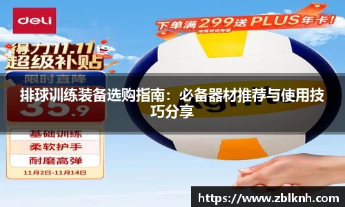 排球训练装备选购指南：必备器材推荐与使用技巧分享