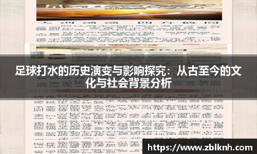 足球打水的历史演变与影响探究：从古至今的文化与社会背景分析