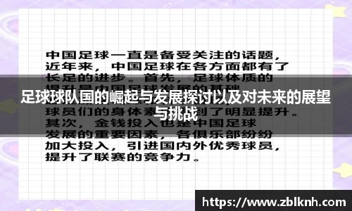 足球球队国的崛起与发展探讨以及对未来的展望与挑战