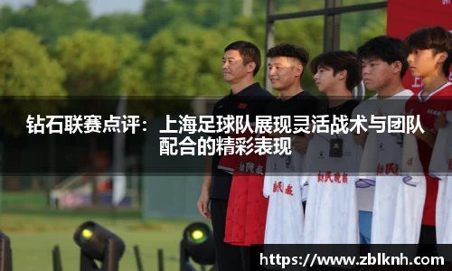 钻石联赛点评：上海足球队展现灵活战术与团队配合的精彩表现