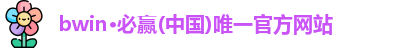 bwin必赢